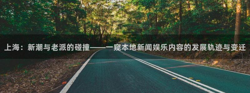 上海：新潮与老派的碰撞——一窥本地新闻娱乐内容的发展轨迹与变迁