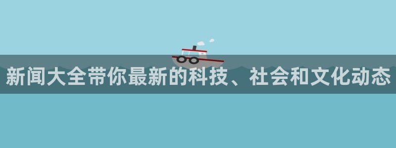 新闻大全带你最新的科技、社会和文化动态