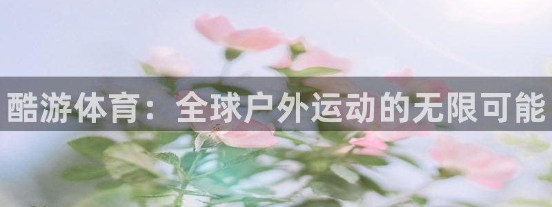 酷游体育：全球户外运动的无限可能