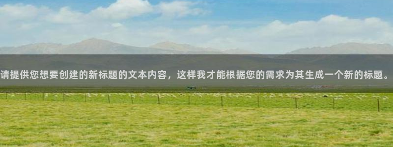 请提供您想要创建的新标题的文本内容，这样我才能根据您的需求为其生成一个新的标题。