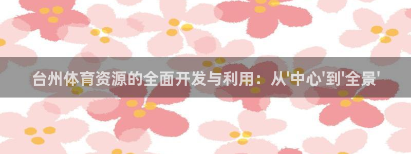 台州体育资源的全面开发与利用：从\'中心\'到\'全景\'