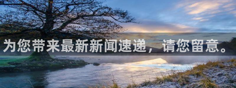 为您带来最新新闻速递，请您留意。
