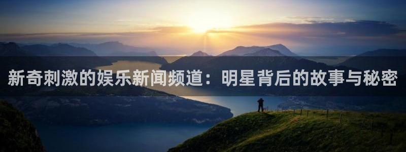 新奇刺激的娱乐新闻频道：明星背后的故事与秘密