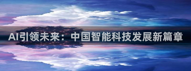 AI引领未来：中国智能科技发展新篇章