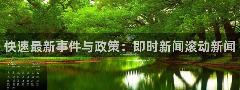 快速最新事件与政策：即时新闻滚动新闻