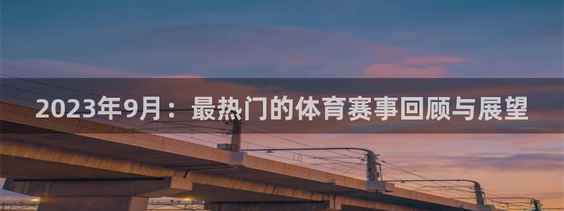 2023年9月：最热门的体育赛事回顾与展望