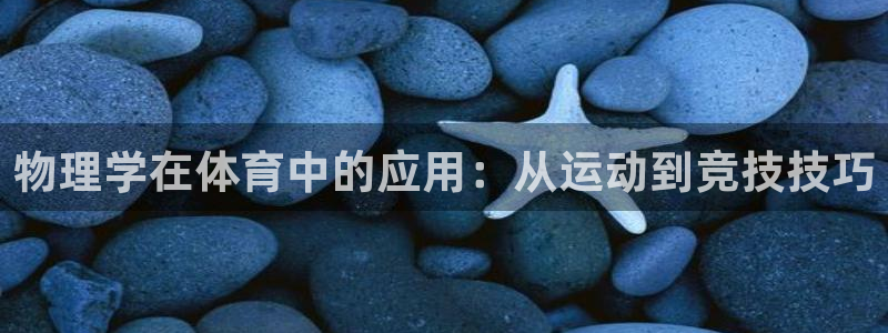 物理学在体育中的应用：从运动到竞技技巧