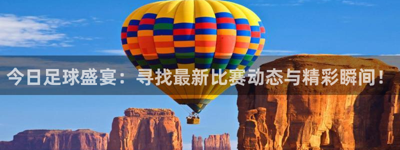 今日足球盛宴：寻找最新比赛动态与精彩瞬间！