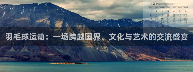 羽毛球运动：一场跨越国界、文化与艺术的交流盛宴
