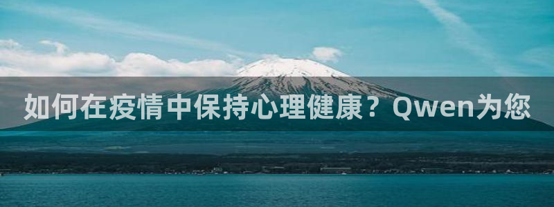 如何在疫情中保持心理健康？Qwen为您