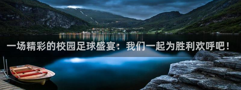 一场精彩的校园足球盛宴：我们一起为胜利欢呼吧！