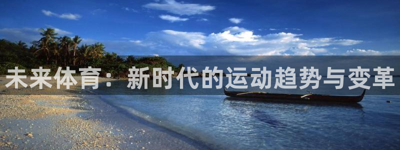 未来体育：新时代的运动趋势与变革