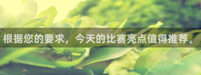 根据您的要求，今天的比赛亮点值得推荐。