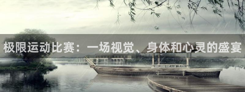 极限运动比赛：一场视觉、身体和心灵的盛宴