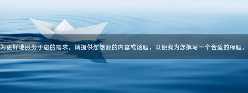 为更好地服务于您的需求，请提供您想要的内容或话题，以便我为您撰写一个合适的标题。