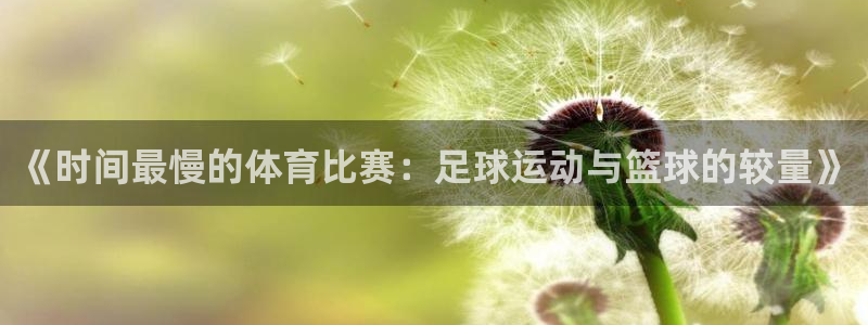 《时间最慢的体育比赛：足球运动与篮球的较量》