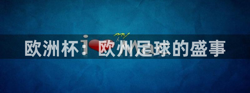 欧洲杯：欧州足球的盛事