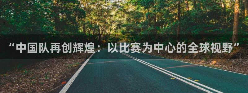 “中国队再创辉煌：以比赛为中心的全球视野”