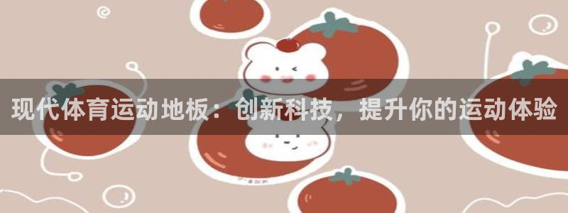 现代体育运动地板:创新科技,提升你的运动体验
