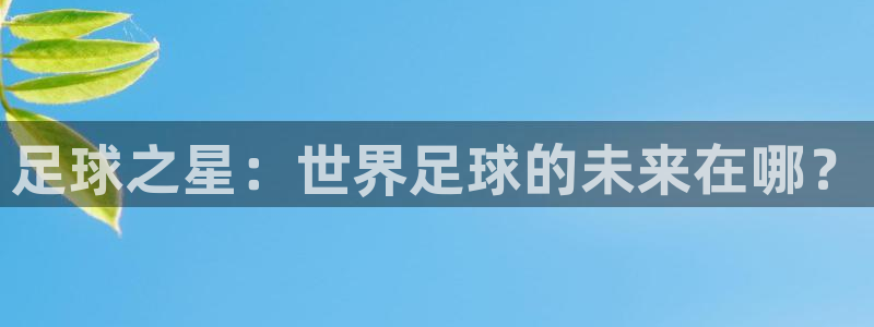 足球之星：世界足球的未来在哪？