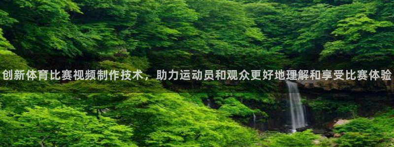创新体育比赛视频制作技术，助力运动员和观众更好地理解和享受比赛体验