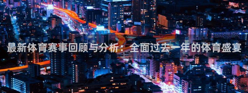 最新体育赛事回顾与分析：全面过去一年的体育盛宴
