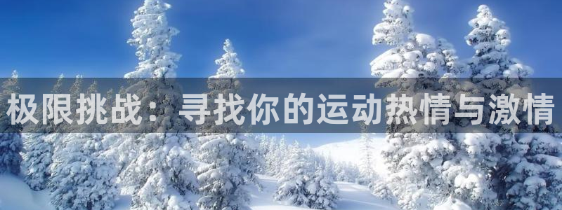 极限挑战：寻找你的运动热情与激情