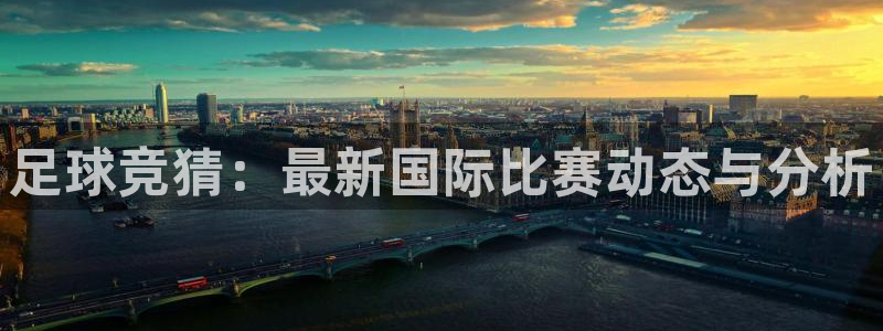 足球竞猜：最新国际比赛动态与分析