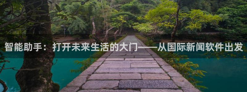 智能助手：打开未来生活的大门——从国际新闻软件出发