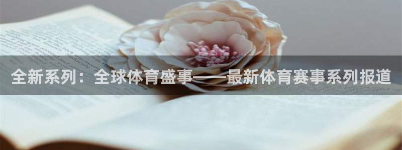 全新系列：全球体育盛事——最新体育赛事系列报道