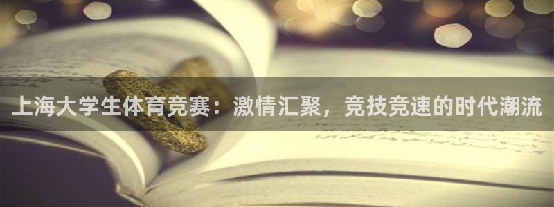 上海大学生体育竞赛：激情汇聚，竞技竞速的时代潮流