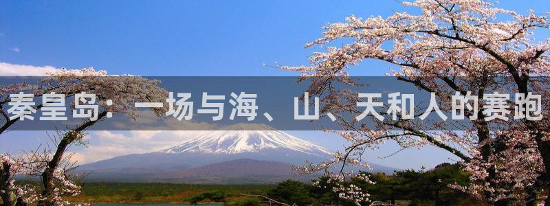 秦皇岛：一场与海、山、天和人的赛跑