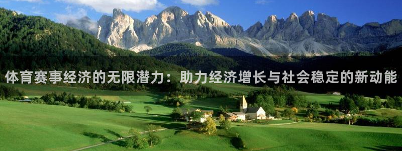 体育赛事经济的无限潜力：助力经济增长与社会稳定的新动能