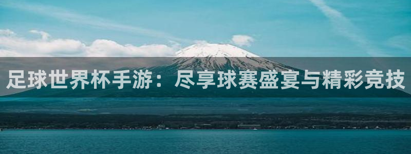 足球世界杯手游：尽享球赛盛宴与精彩竞技