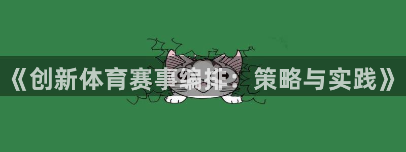 《创新体育赛事编排:策略与实践》