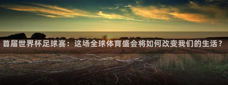 首届世界杯足球赛:这场全球体育盛会将如何改变我们的生活?